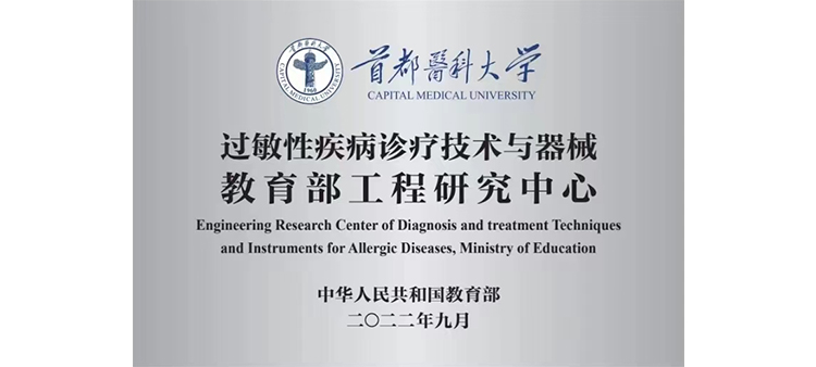 女生的小穴被操网站入口过敏性疾病诊疗技术与器械教育部工程研究中心获批立项